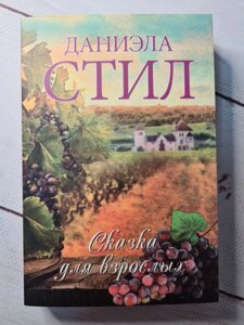 Даніела Стіл "Казка для дорослих" (покет)