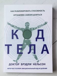 Доктор Бредлі Нельсон "Код тіла. Як розблокувати здатність організму самолікуватися"