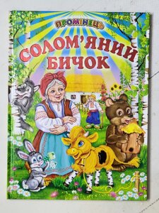Книга "Солом'яний бичок" Промінець