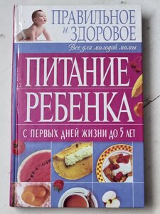 Бєлянська Л. Б. Харчування дитини з перших днів життя до 5 років