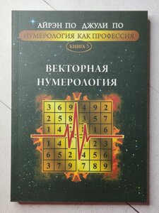 Айрен По, Джулі "Векторна нумерологія. Нумерологія як професія" книга N5