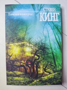 Стівен Кінг "Томмінокери"