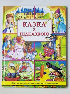 Книга "Казка з підказкою. Збірник казок з розвивальними завданнями"