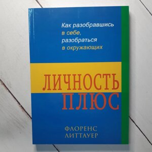 Ф. Літтауер "Особистість плюс. Як розібравшись в собі, розібратись в оточуючих"