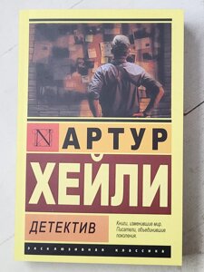 Артур Хейлі "Детектив"