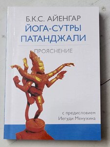 "Йога - сутри патанджалі" Айенгар