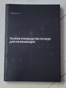 Ш. Тарлінгтон "Повне керівництво з Вуду для початківців"