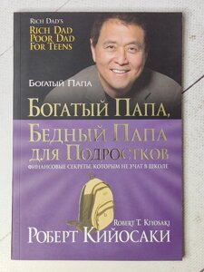 Роберт Кійосакі "Багатий тато, бідний тато для підлітків"