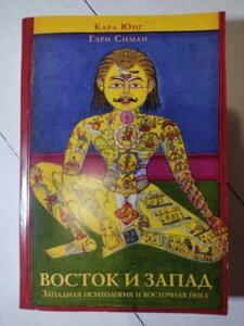 Карл Юнг, Гері Сіман "Схід та Захід. Західна психологія та східна йога"