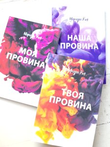Мерседес Рон "Моя провина. Твоя провина. Наша провина" (трилогія українською мовою)