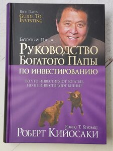 Роберт Кіосакі "Керівництво Багатого Тата по інвестуванню" (тверда обкл)