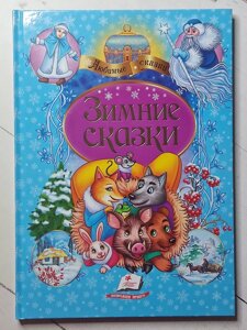 Книга "Зимові казки"