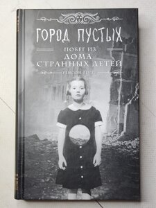 Ренсом Ріггз "Місто порожніх. Втеча з дому дивних дітей"