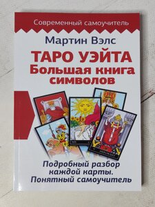 Мартін Велс "Таро Уейта. Велика книга символів"