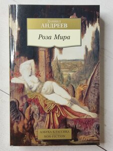 Данило Андрєєв "Роза Миру"