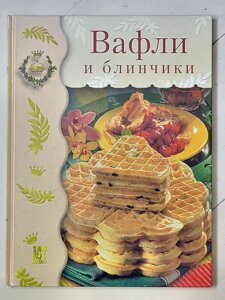 Г. Поггенполь "Вафлі та млинці"