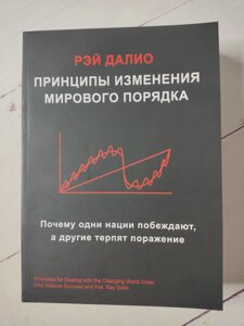 Рей Даліо "Принципи зміни світового порядку. Чому одні нації перемагають, а інші зазнають поразки"