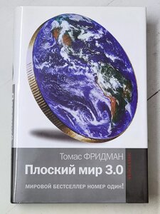 Томас Фрідман "Плоский світ 3.0 Коротка історія XXI століття"