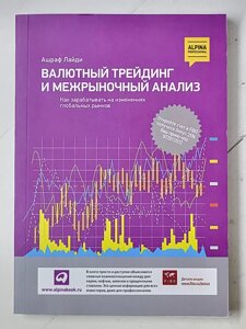 Ашраф Лайді "Валютний трейдинг та міжринковий аналіз"