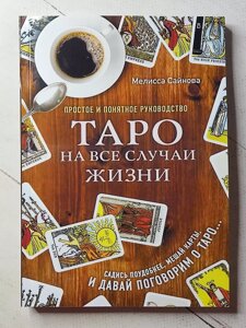 Мелісса Сайнова "Таро на всі випадки життя. Просте та зрозуміле керівництво"