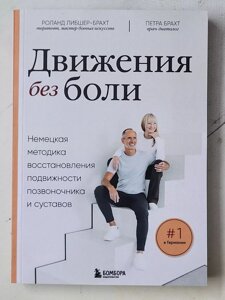 Р. Лібшер-Брахт, П. Брахт "Рух без болю. Німецька методика відновлення рухливості хребта та суглобів"