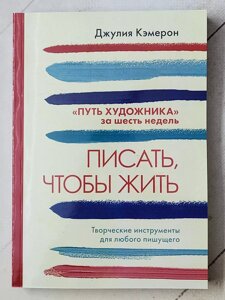 Джулія Кемерон "Писати, щоб жити. Творчі інструменти для будь-кого".