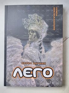 Борис Акунін "Лего" Філологічний роман