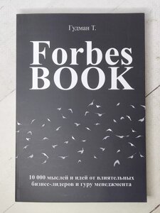 Т. Гудман "Forbes book. 10000 думок та ідей від впливових бізнес-лідерів"