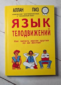 Мова рухів тіла Як читати думки інших щодо їх жестів Аллан Піз