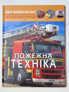 Книга "Пожежна техніка" Фотоенциклопедія серія Світ навколо нас