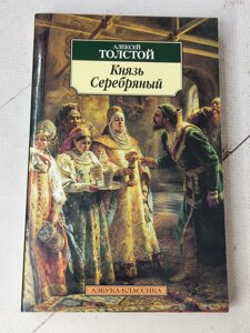 Олексій Толстой "Князь Срібний"