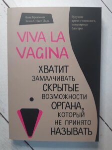 Брокманн "Viva la vagina. Досить замовчувати приховані можливості органу, який не прийнято називати"