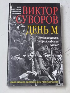 Віктор Суворов "День М"