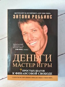 Роббінс Гроші Майстер гри (м'яка обкл)