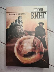 Стівен Кінг "Чаклун і кристал" (м'яка обл)