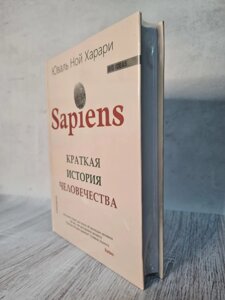 Юваль Ной Харари "Sapiens. Коротка історія людства" (тверда обкладинка, офсет)