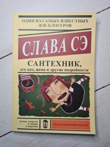 Сантехнік, його кіт, дружина та інші подробиці. слава Се