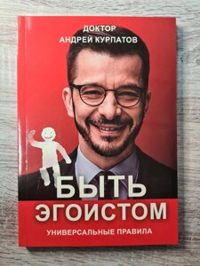 Книга Андрія Курпатова "Бути егоїстом. Універсальні правила".