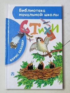 Борис Заходер "Вірші" Бібліотека початкової школи