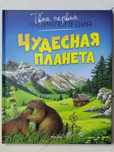 Твоя перша енциклопедія "Чудова планета"