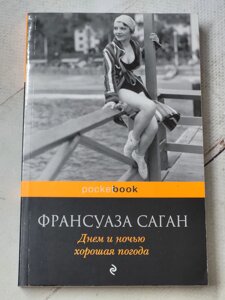 Франсуаза Саган "Вдень і вночі хороша погода"