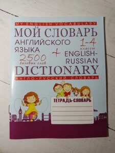 Мій словник англійської мови. 1-4 класи. 2500 базових слів + англо-російський словник