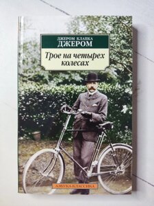 Джером "Троє на чотирьох колесах"