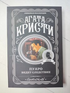 Агата Крісті "Пуаро веде слідство"