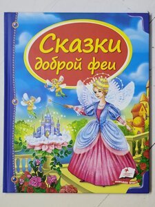 Книга "Казки доброї феї"