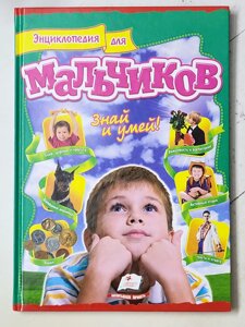 Книга "Енциклопедія для хлопчиків Знай та вмій!"