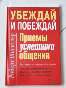 Роберт Шпенглер "Перекай і перемагай Прийоми успішного спілкування"