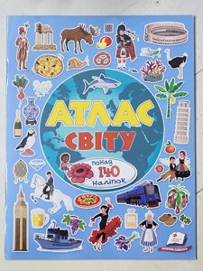 Книга "Атлас Світу більш ніж 140 наклейок"