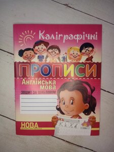 Каліграфічні прописи з англійської мови