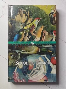 Девід Лісс "Змова паперів"